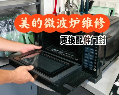 美的微波炉维修