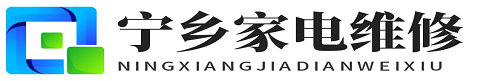 宁乡家电维修网丨宁乡拓畅电器维修部 - 本地靠谱的家电维修专家13357213185